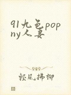 91九色popny人妻