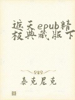 遮天epub精校典藏版下载