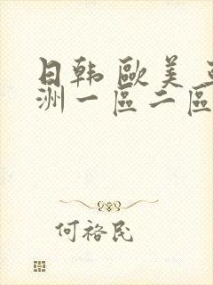 日韩 欧美 亚洲一区二区