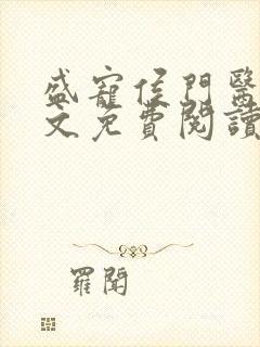 盛宠侯门医妃全文免费阅读