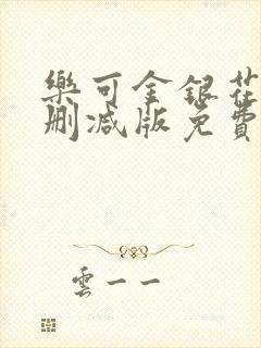 乐可金银花露未删减版免费