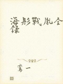 海彤战胤全部目录封面