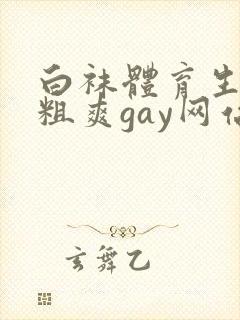 白袜体育生巨大粗爽gay网站
