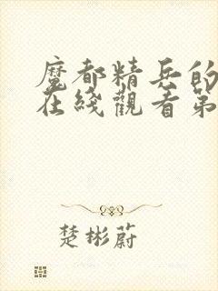 魔都精兵的奴隶在线观看第二季