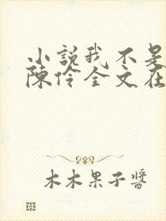 小说我不是戏神陈伶全文在线阅读