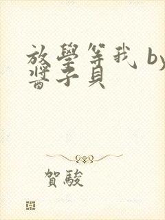 放学等我 by酱子贝