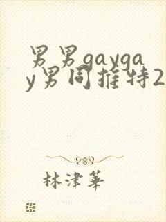 男男gaygay男同推特2