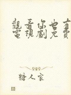 观看你也有今天电视剧免费观看全集高清