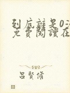 到底谁是0漫画免费阅读在线阅读