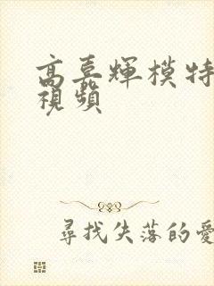 高嘉辉模特走秀视频