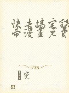 快去搞定铁壁皇帝漫画免费阅读下拉式封面