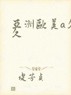 亚洲欧美a久久久