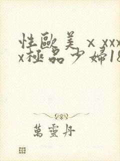性欧美ⅹxxxx极品少妇18