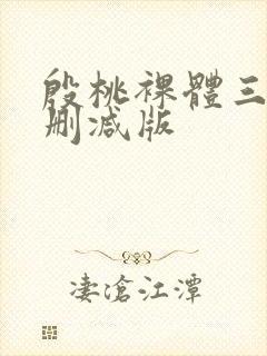 殷桃裸体三级未删减版