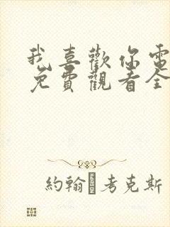 我喜欢你电视剧免费观看全集高清