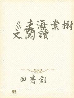 《老海棠树》全文阅读