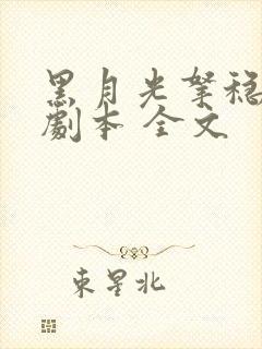 黑月光拿稳be剧本 全文