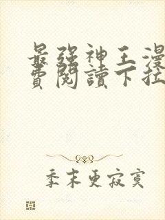 最强神王漫画免费阅读下拉式六漫画封面