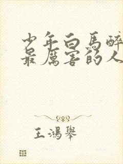 少年白马醉春风最厉害的人