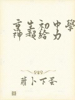 重生初中学霸女神超给力封面