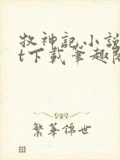 牧神记小说txt下载笔趣阁封面