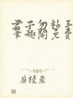 君子勿动手by笔趣阁免费阅读