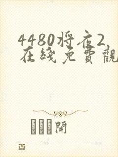 4480将夜2在线免费观看