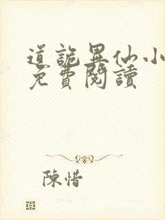 道诡异仙小说的免费阅读