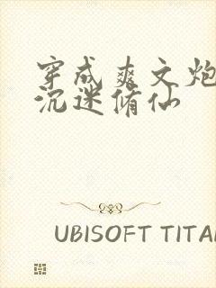 穿成爽文炮灰后沉迷修仙