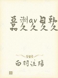 亚洲av日韩精品久久久久久