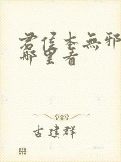 君侯本无邪全集哪里看