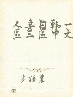 人妻日韩一区二区三区中文字幕