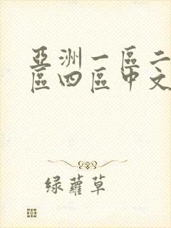 亚洲一区二区三区四区中文字幕人妻