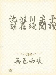 沈淮川宋予凝小说在线阅读