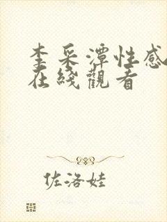 李采潭性感模特在线观看