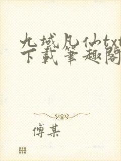 九域凡仙txt下载笔趣阁