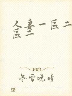 人妻一区二区三区二