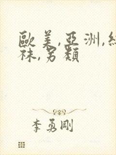 欧美,亚洲,丝袜,另类