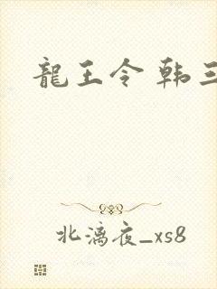 龙王令 韩三千