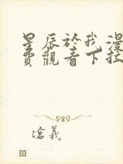 星辰于我漫画免费观看下拉式六漫画封面