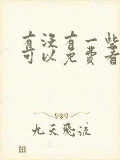 有没有一些软件可以免费看漫画