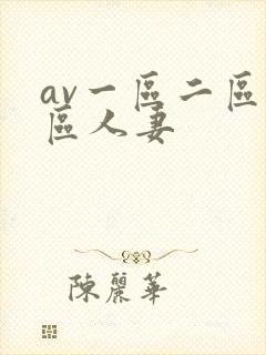 av一区二区三区人妻
