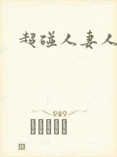 超碰人妻人人妻