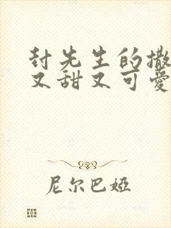 封先生的撒娇精又甜又可爱全文免费阅读