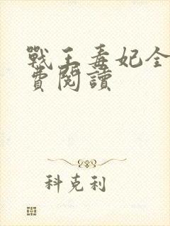 战王毒妃全文免费阅读