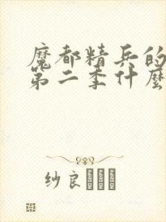 魔都精兵的奴隶第二季什么时候出