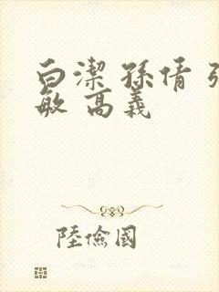 白洁 孙倩 张敏 高义