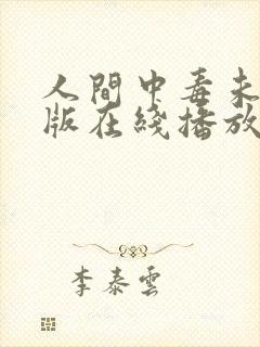 人间中毒未删减版在线播放