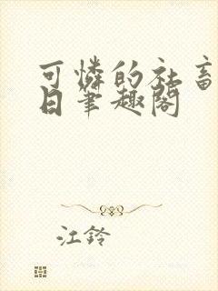 可怜的社畜东渡日笔趣阁