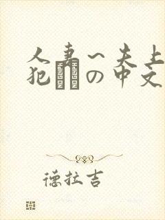 人妻～夫上司の犯されの中文